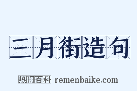 三月街造句是什么意思的图片